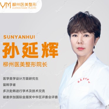 柳州医美整形院长孙延辉 柳州医美整形院长孙延辉