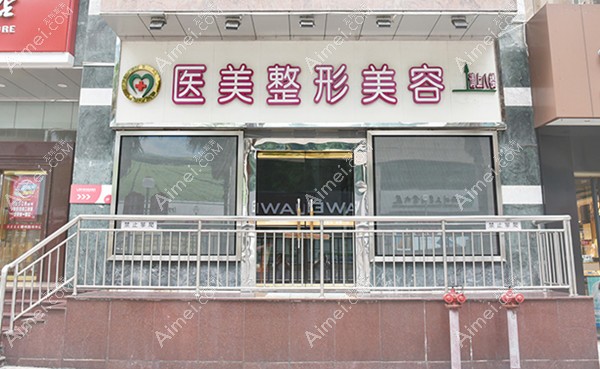 柳州医美医疗美容门诊部 柳州医美医疗美容门诊部