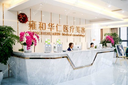 成都雍和华仁医疗美容门诊部