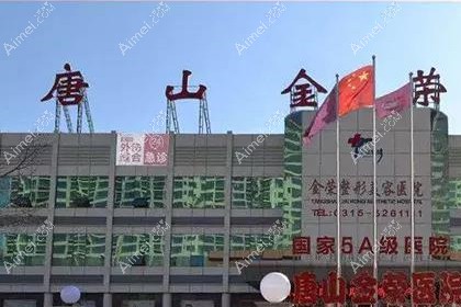 唐山金荣整形美容医院
