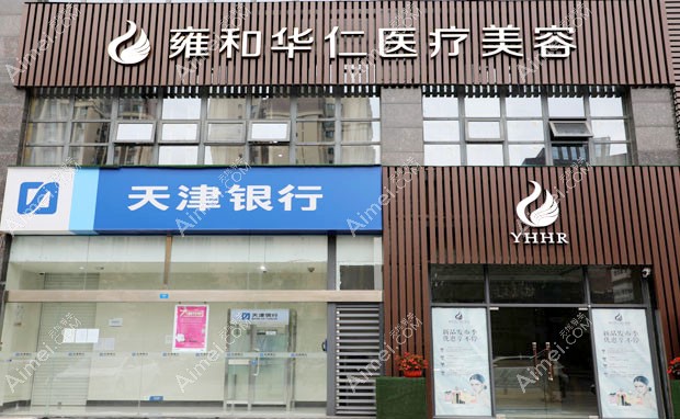 成都雍和华仁医疗美容门诊部外景