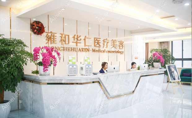 成都雍和华仁医疗美容门诊部接待处