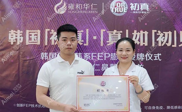 成都雍和华仁医疗美容门诊部厂商授予本院韩国初真“中国区临床指导和使用机构”证书
