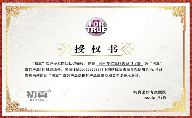 成都雍和华仁医疗美容门诊部“韩国初真中国区临床指导和使用机构”授权证书