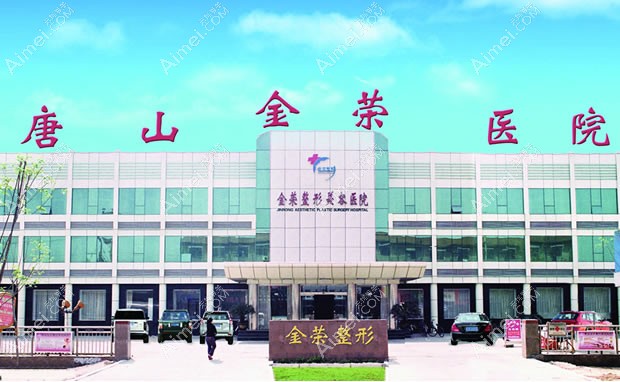 唐山金荣整形美容医院医院外景