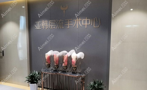 长沙亚韩医学美容医院层流手术中心