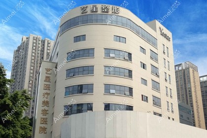 重庆艺星医疗美容医院