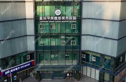 重庆华美整形美容医院