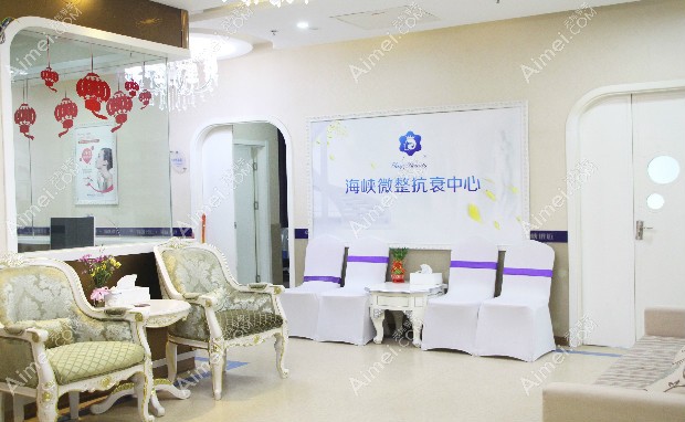 厦门海峡医疗美容门诊部微整抗衰中心
