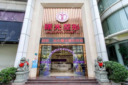 汕头曙光医疗美容门诊部