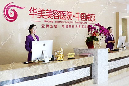南京华美美容医院