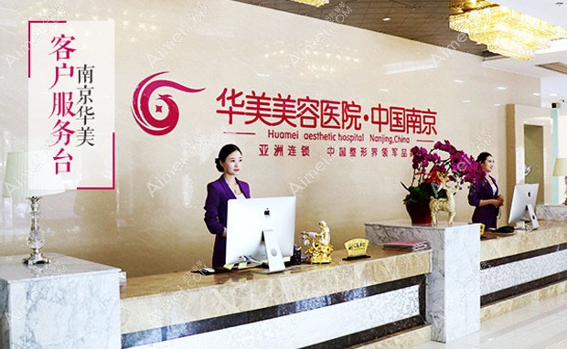 南京华美美容医院前台