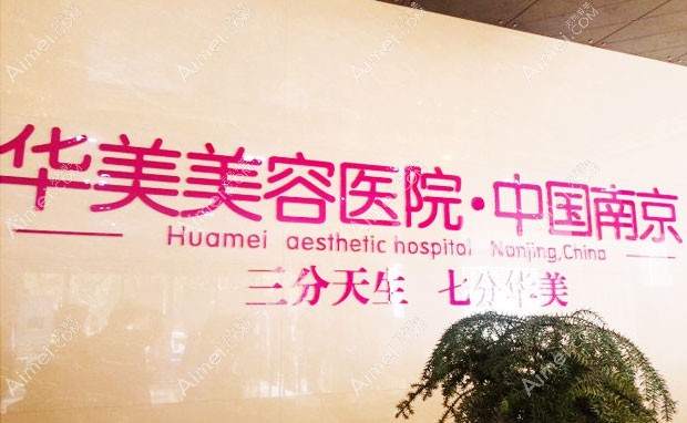 南京华美美容医院品牌宣传