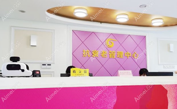 南京华美美容医院抗衰老中心
