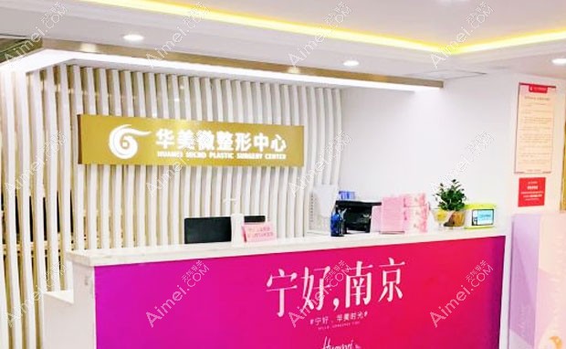 南京华美美容医院微整形中心