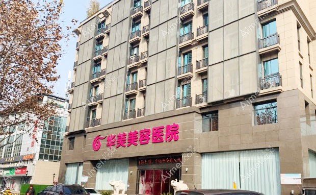 南京华美美容医院外景