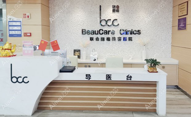 重庆联合丽格美容医院导医台