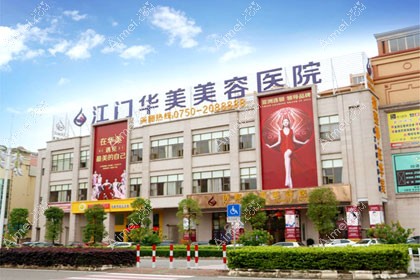 江门华美医疗美容医院
