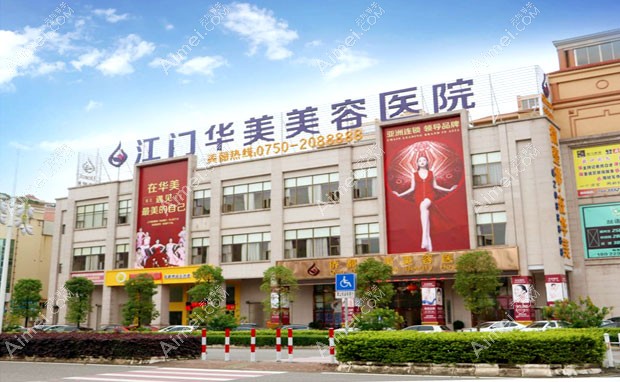 江门华美医疗美容医院外景