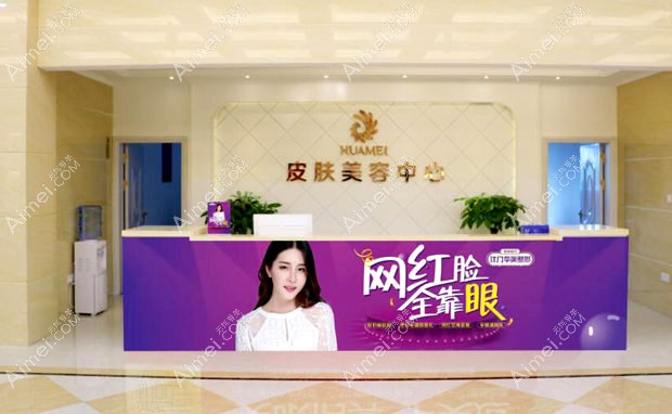 江门华美医疗美容医院皮肤美容中心