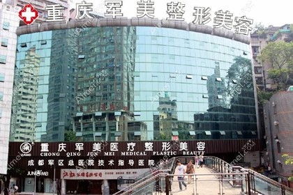 重庆军美医疗美容医院