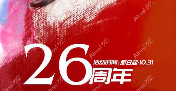 宁夏华美26周年整形活动 宁夏华美26周年整形活动