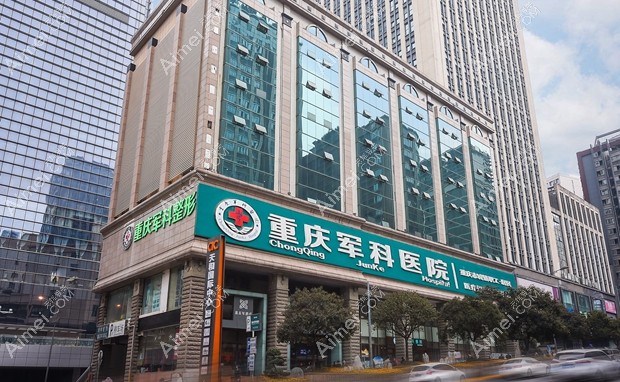 重庆军科整形美容医院大楼