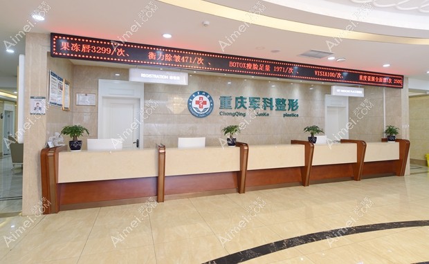 重庆军科整形美容医院前台