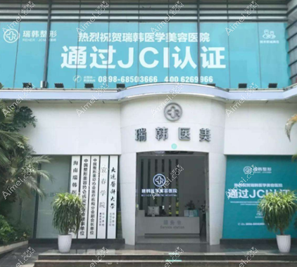 海南瑞韩医学美容医院