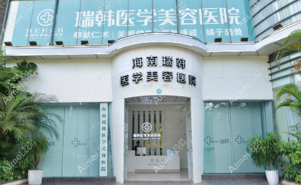 海南瑞韩医学美容医院海南瑞韩医院门头