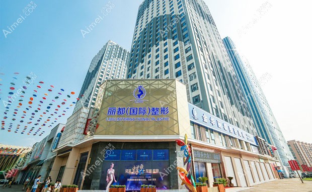 金华丽都整形外科门诊部大楼外景