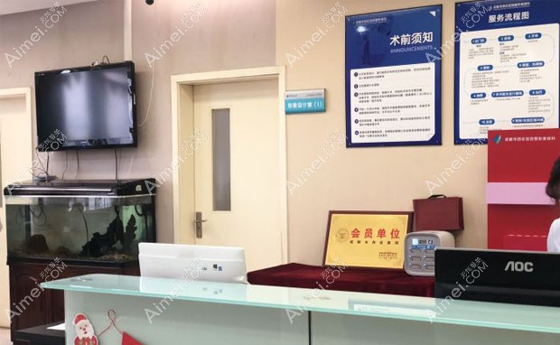 成都市西区医院整形美容科咨询台