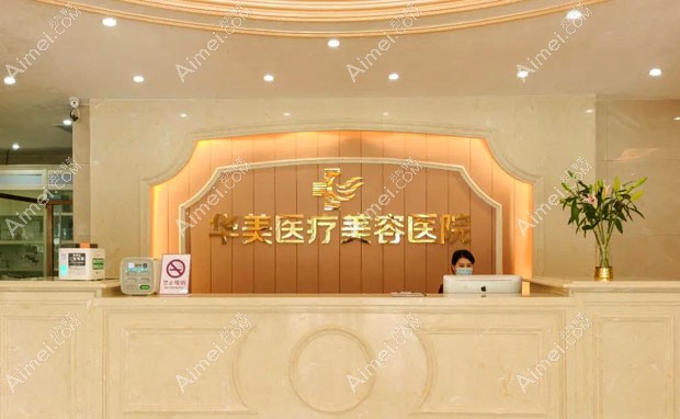 湛江华美医疗美容医院导医台