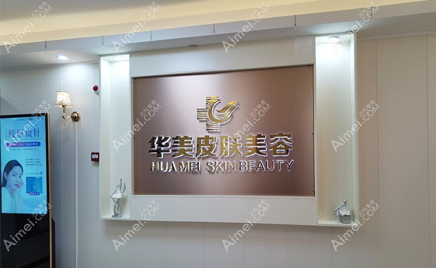 湛江华美医疗美容医院皮肤美容中心