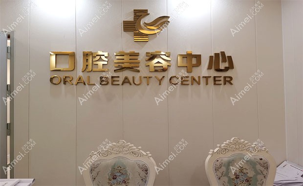 湛江华美医疗美容医院口腔美容中心