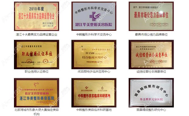 湛江华美医疗美容医院部分荣誉
