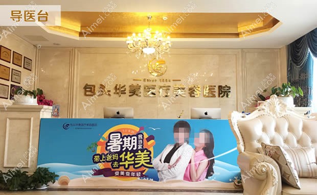包头华美医疗美容医院医院前台接待