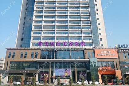 洛阳华美医疗美容医院