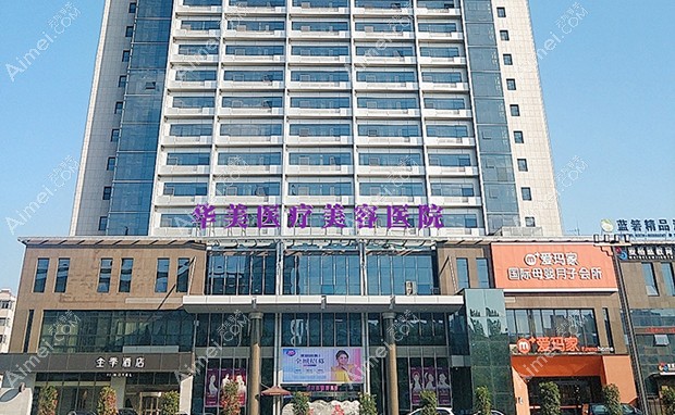 洛阳华美医疗美容医院外观