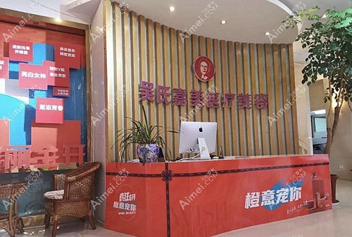 曲靖吴氏嘉美医疗美容门诊部咨询前台