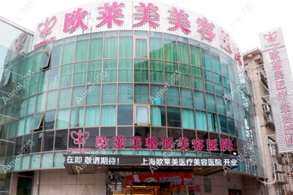 上海欧莱美医疗美容医院