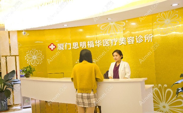 厦门福华医疗美容诊所前台
