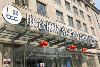 天津联合丽格第三医疗美容医院