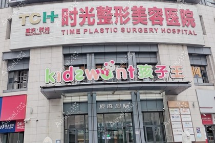 重庆时光整形美容医院