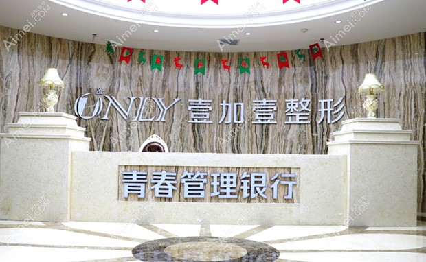 西安壹加壹医疗美容医院壹加壹整形前台