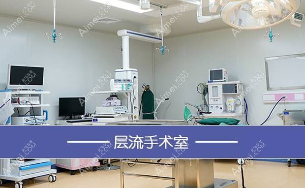 东莞维多利亚妇儿医院整形美容科层流手术室