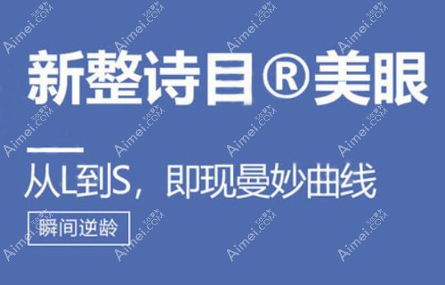 新疆威兹曼整形外科医院割双眼皮好吗?诗目美眼技术定制妈生感双眼皮
