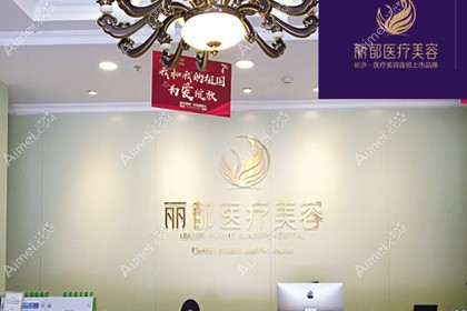长沙丽都医疗美容医院