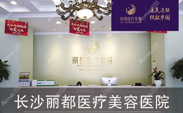 长沙丽都医疗美容医院前台