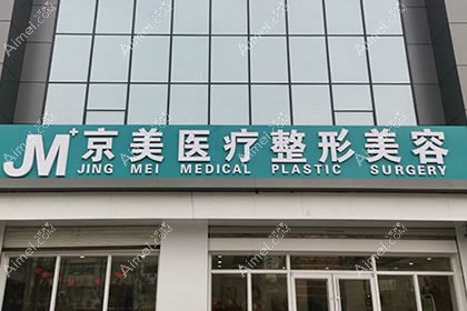 邯郸京美医疗美容医院